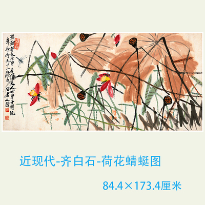 近现代 齐白石 荷花蜻蜓图 高清国画微喷复制客厅装饰画横幅挂画
