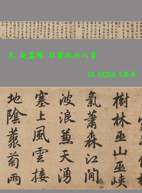 元赵孟頫杜甫秋兴八首古书法字画高清微喷复制装饰学习临摹范本