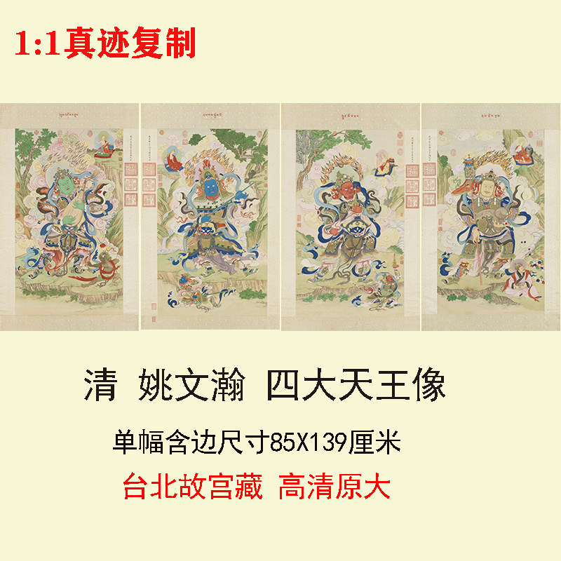 清 姚文瀚 四大天王像 高清微喷复制装饰画佛像工笔佛画装裱挂轴