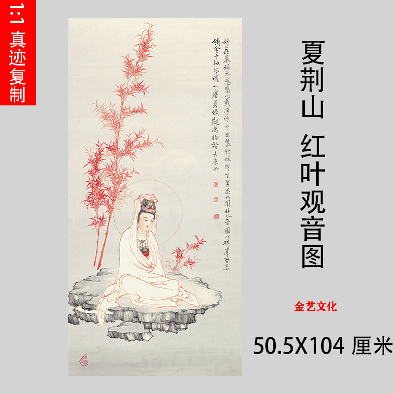 夏荆山红叶观音图高清微喷古代国画佛像复制品工笔佛画绘画画稿