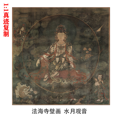 法海寺壁画 水月观音 菩萨寺庙古国画高清微喷人物装饰画装裱