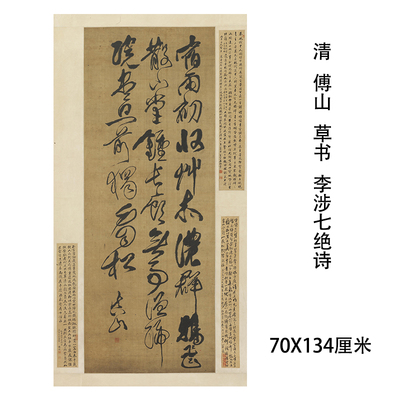 清 傅山 草书 司空图七言诗李涉七绝诗名家条幅书法微喷复制装饰