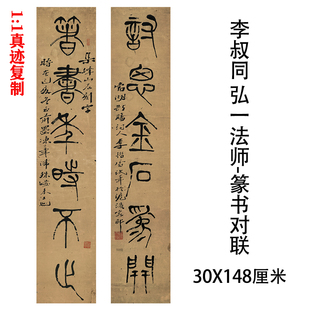 弘一法师 李叔同 书法篆书对联 名家真迹微喷复制品学习临摹挂画