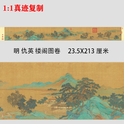 明 仇英 楼阁图 名家重彩青绿山水画长卷国画微喷复制装饰画临摹