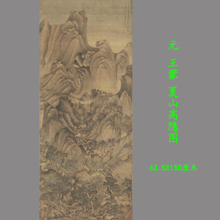 元王蒙夏山高隐图古山水画国画高清艺术微喷复制装饰画学习临摹