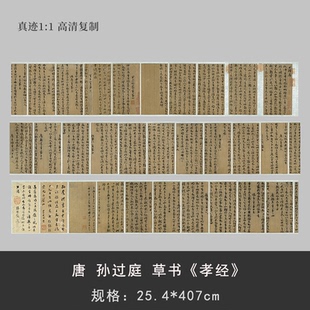 唐 孙过庭 草书孝经 台北故宫藏真迹微喷复制书法临摹练字帖长卷