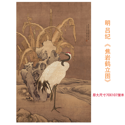 明朝吕纪 焦岩鹤立图 古工笔仙鹤画国画高清微喷复制装饰画临幕