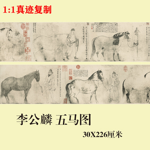 李公麟 五马图 北宋古画工笔马画国画微喷复制装饰学习临摹画稿