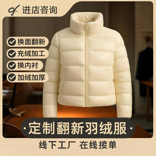 羽绒服翻新定制高充绒量加厚