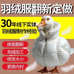 【羽绒服定制】充绒加工加绒换绒填充冲绒旧添绒补绒内里添加羽绒