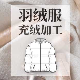 【羽绒服定制】充绒加工加绒换绒填充冲绒旧添绒补绒内里添加羽绒