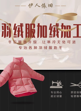 羽绒服定制充绒加绒换绒填充