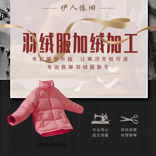 羽绒服定制充绒加绒换绒填充
