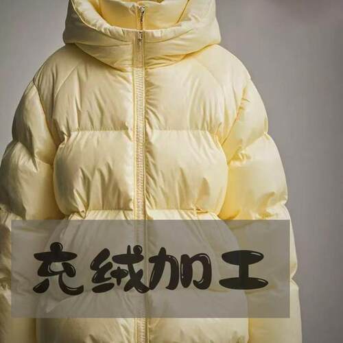 羽绒服定制以旧翻新充绒加工换填充绒添绒半九成品衣壳单买自充绒
