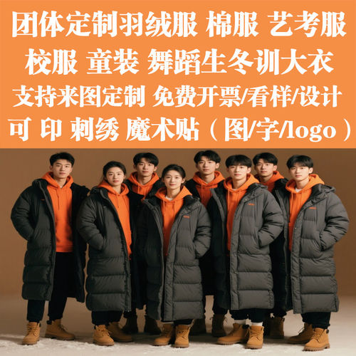 团体定制中戏艺考羽绒服男女校服北电同款户外剧组演出刺绣印logo