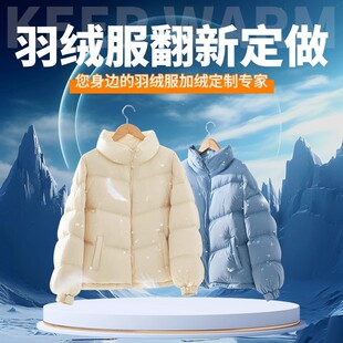 专业翻新羽绒服修改大小充绒加工加绒换绒旧添绒补绒定制内胆换面