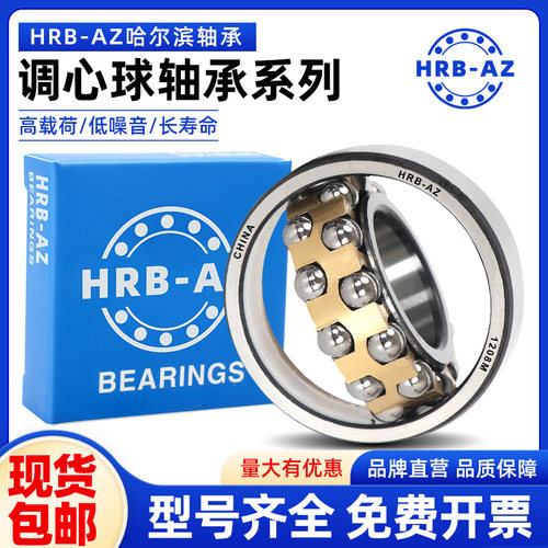 哈尔滨HRB-AZ调心球轴承