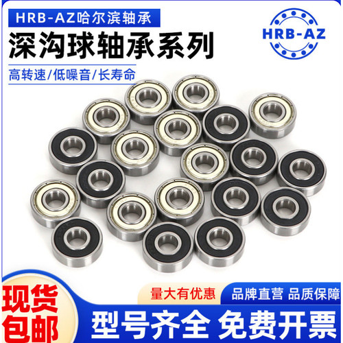 哈尔滨HRB-AZ精密深沟球轴承