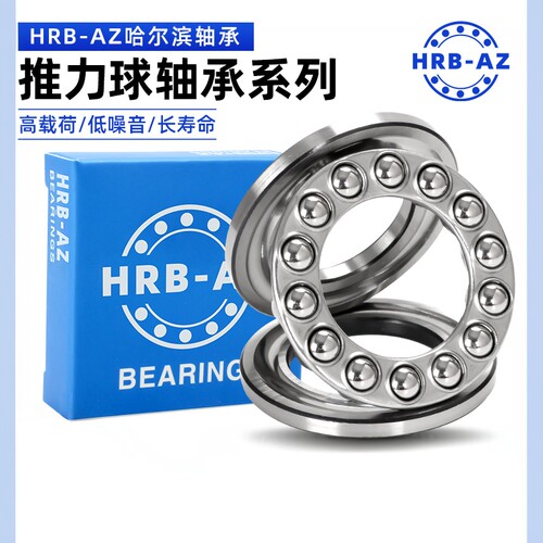 哈尔滨HRB-AZ推力球轴承