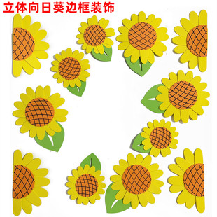 向日葵教室环创文化墙小学黑板报边框主题墙布置班级泡沫立体墙贴