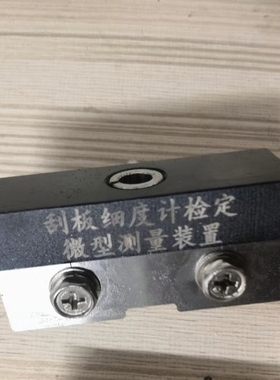 JJG905刮板细度计检定规程微型测量台刮板细度计校准专用测量装置