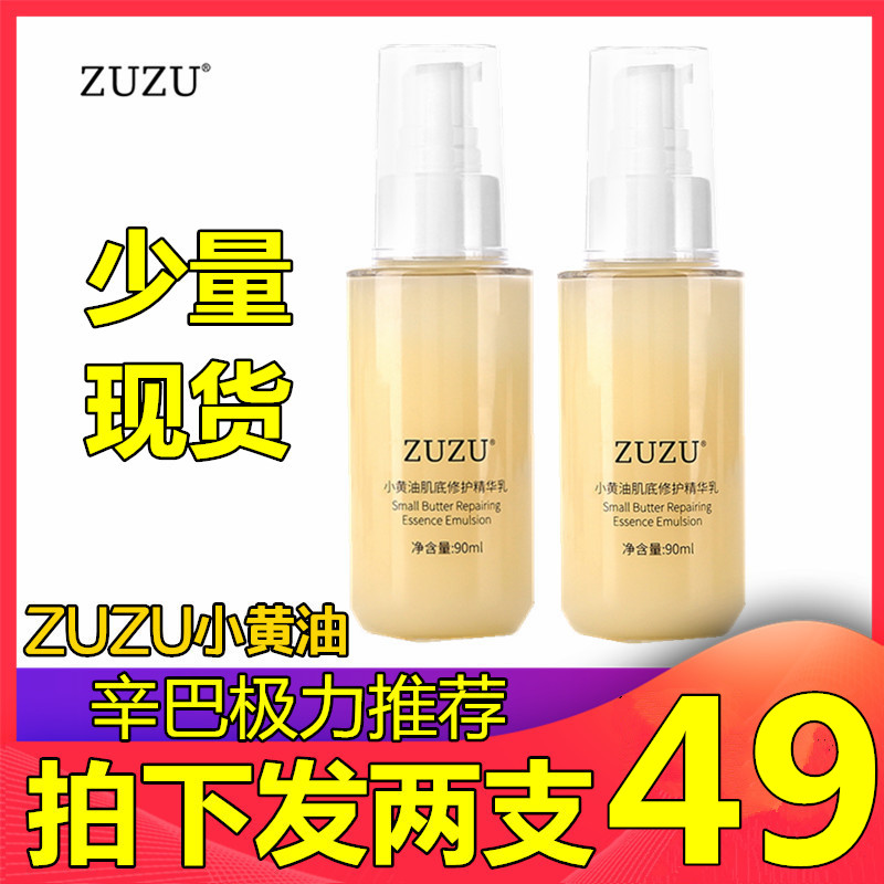 正品ZUZU小黄油肌底修护精华乳液深层补水保湿滋润面部辛巴同款 美容护肤/美体/精油 液态精华 原图主图