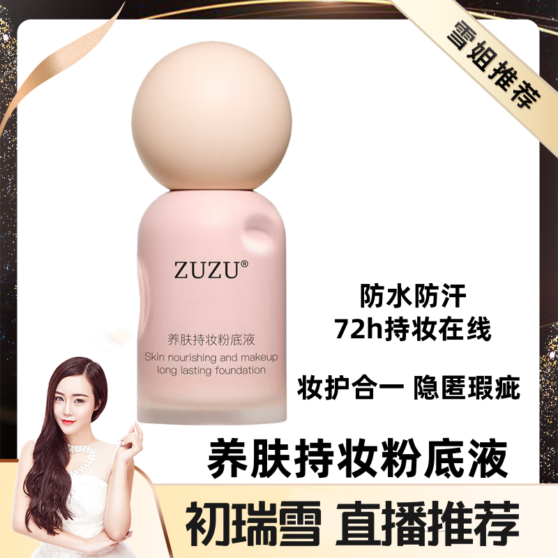 ZUZU粉底液养肤持妆防水防汗72h持妆 修饰肤色雪大直播推荐