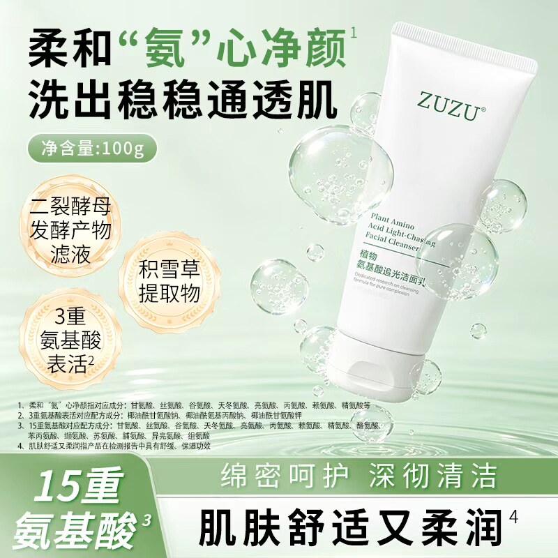 zuzu植物氨基酸追光洁面乳