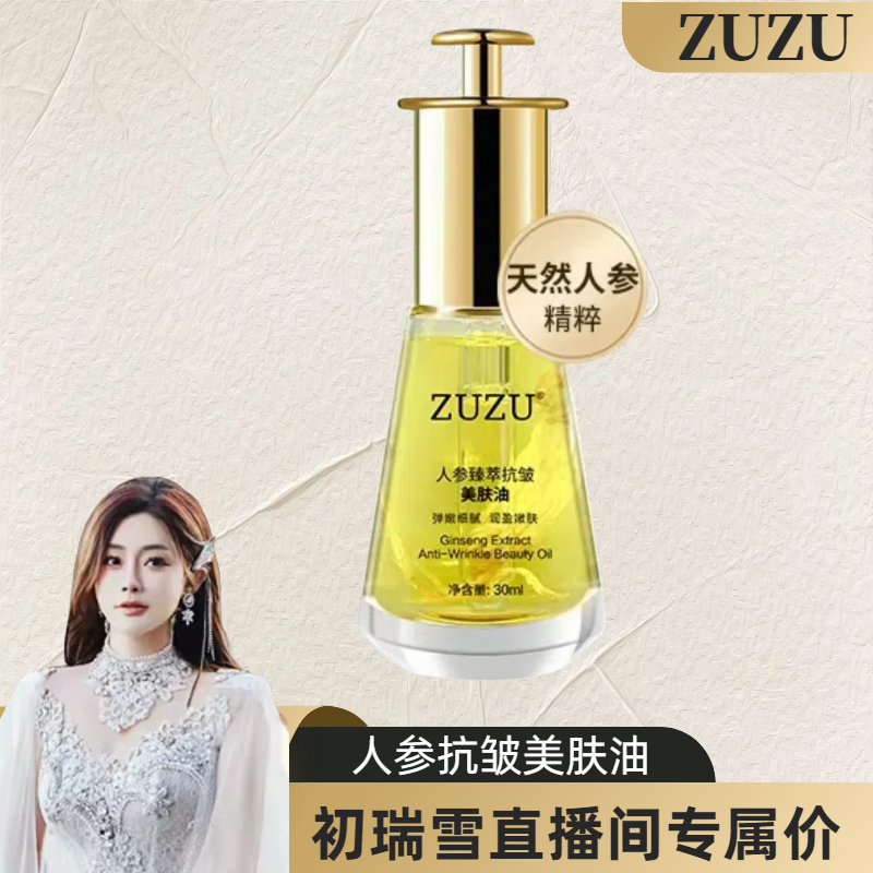 ZUZU人参臻萃抗皱美肤油