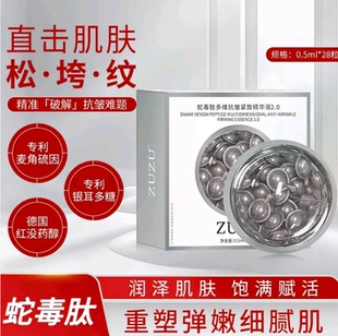 官方正品 ZUZU蛇毒肽紧致抗皱抚纹补水保湿 精华液雪大直播间同款