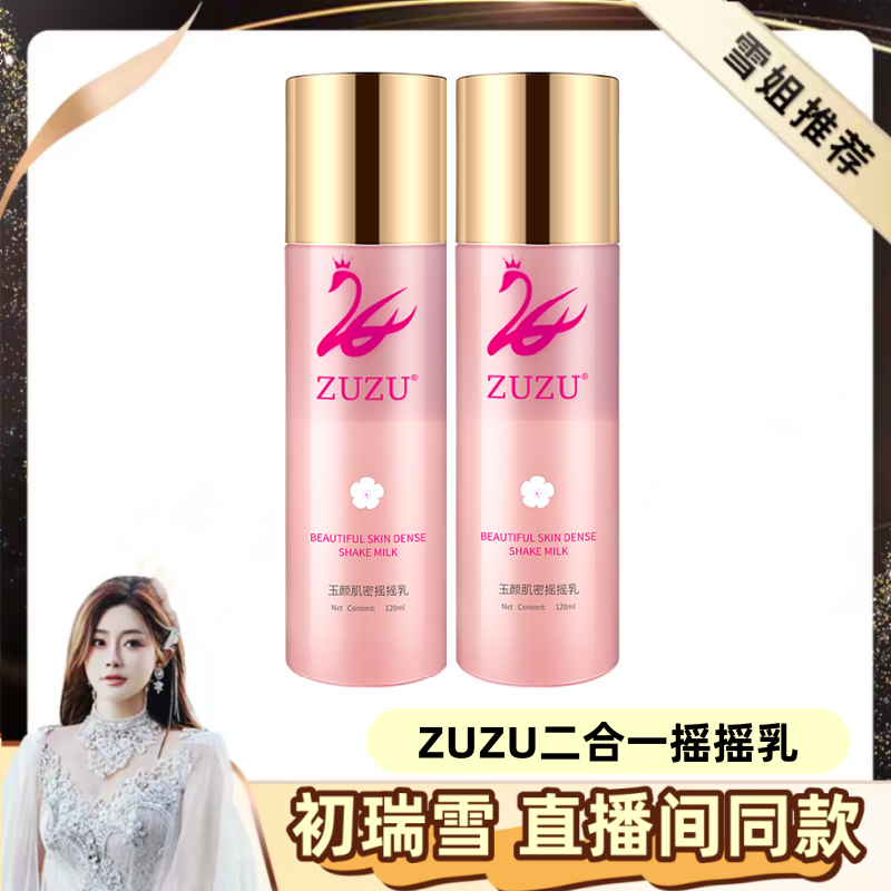 ZUZU摇摇乳二合一 乳液保湿不油腻补水清爽滋润雪大新品 正品