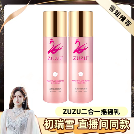 ZUZU摇摇乳二合一 乳液保湿不油腻补水清爽滋润雪大新品 正品