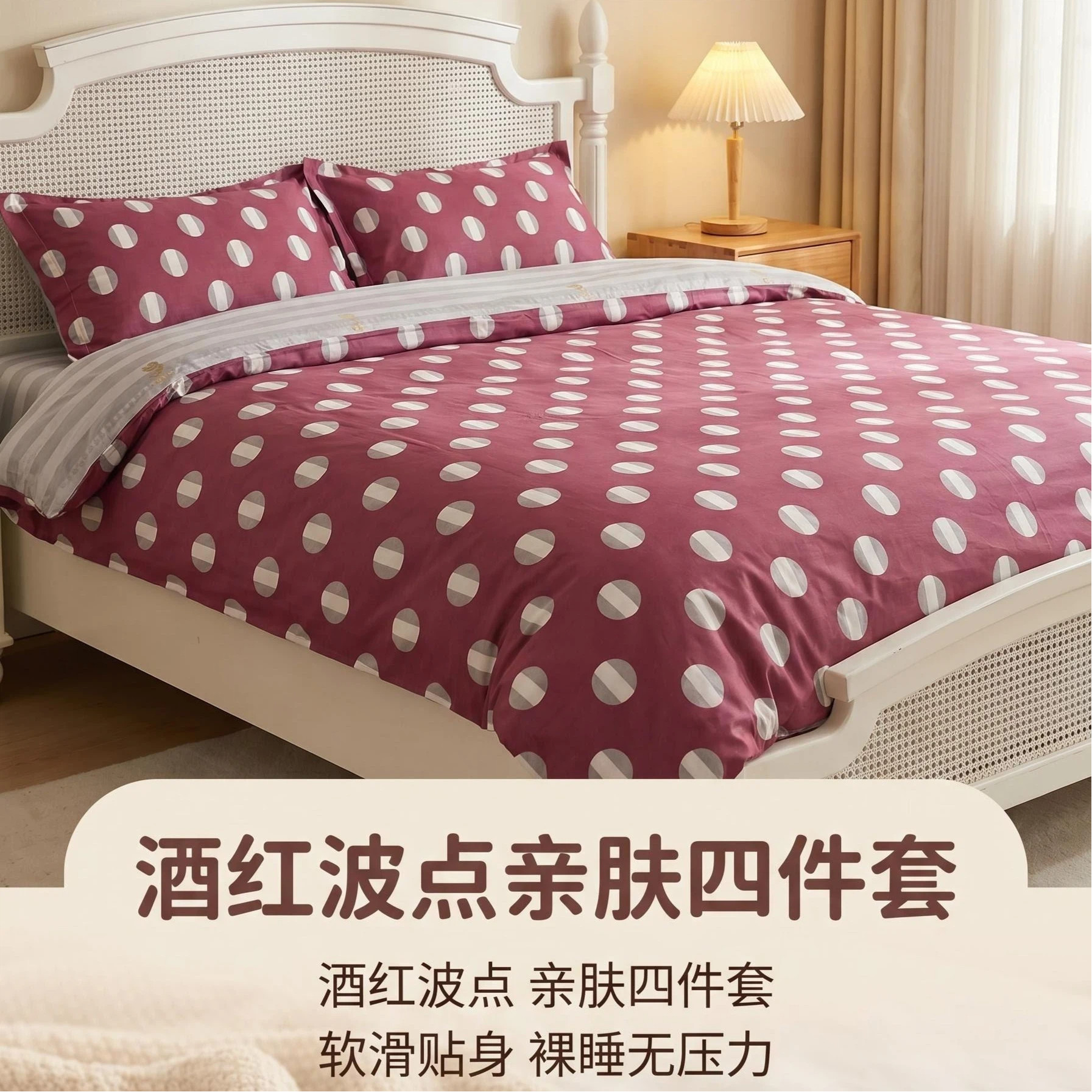 【促销款】千百卉家纺全棉酒红波点四季款四件套微瑕疵促销款全棉