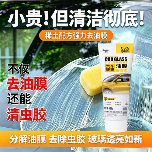 汽车前挡风玻璃油膜去除剂重度去油膜清洗剂车窗强力除油膜清洁剂