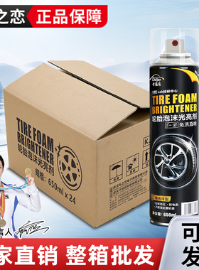 批发汽车轮胎泡沫光亮剂上光保养护去污清洁轮胎蜡增黑增亮剂整箱