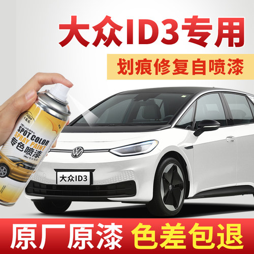 大众ID3补漆笔晶质白色极光绿自喷漆汽车漆划痕修复专用离子灰色