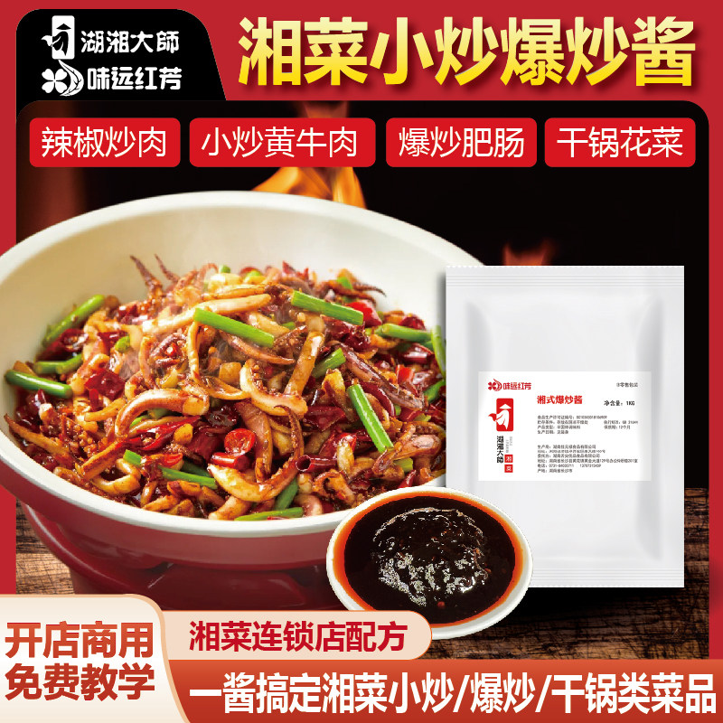 湖湘大师湘菜小炒爆炒干锅通用酱料2斤快餐中餐商用连锁配方调料