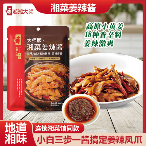 湖湘大师湘味姜辣酱姜辣凤爪牛蛙口味鸭猪脚甲鱼家用商用餐饮同款
