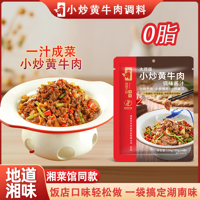 小炒黄牛肉调料湘菜馆同款
