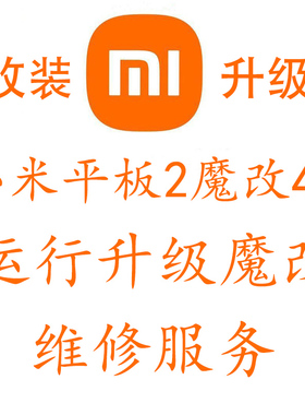 小米平板2扩容 升级运行内存 存储空间ipad2刷机win10 维修故障