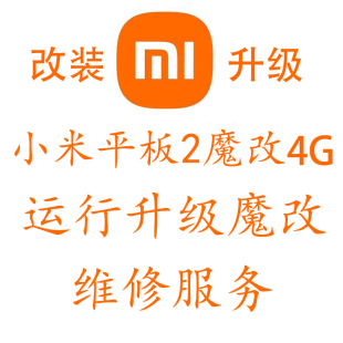 小米平板2扩容 升级运行内存 存储空间ipad2刷机win10 维修故障