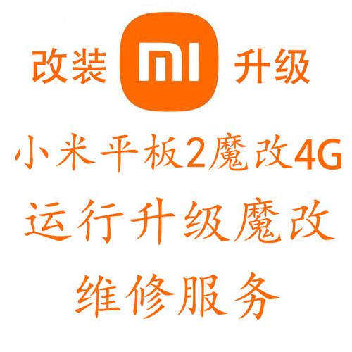 小米平板2扩容升级运行内存维修