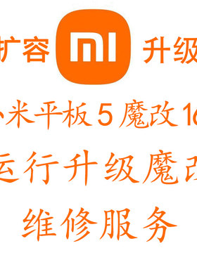 小米平板扩容魔改内存升级运行