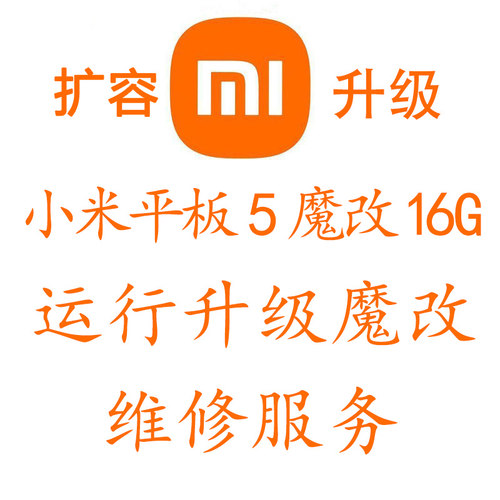 小米平板扩容魔改内存升级运行