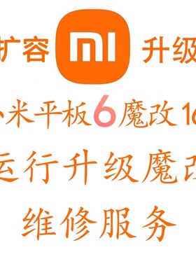小米平板6 6pro扩容12G 16G魔改内存 升级运行 内存改装 维修故障