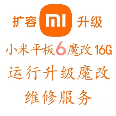 小米平板6 6pro扩容12G 16G魔改内存 升级运行 内存改装 维修故障