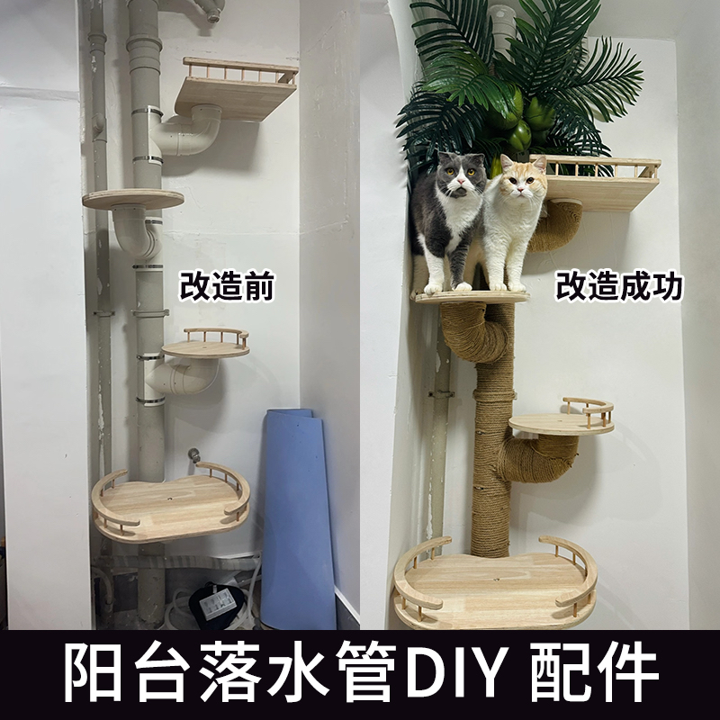 阳台PVC排水管改造猫爬架自制DIY材料配件猫抓柱剑麻猫猫窝一体式