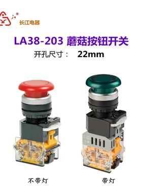 江阴长江电器蘑菇头按钮开关带灯 LA38-01 20 02 10 11M S MD/203
