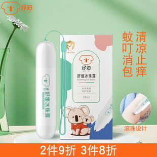 纾泊冰珠露婴儿蚊虫叮咬舒缓止痒液叮立消外用儿童蚊子叮咬止痒膏