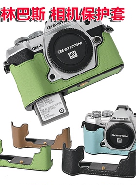 适合奥林巴斯omd EP7 E-M10 IV III 真皮 e-m10 ii E-M5 iii  OM1 OM5相机包 底座 半套 EM10-2 EM10-3四代